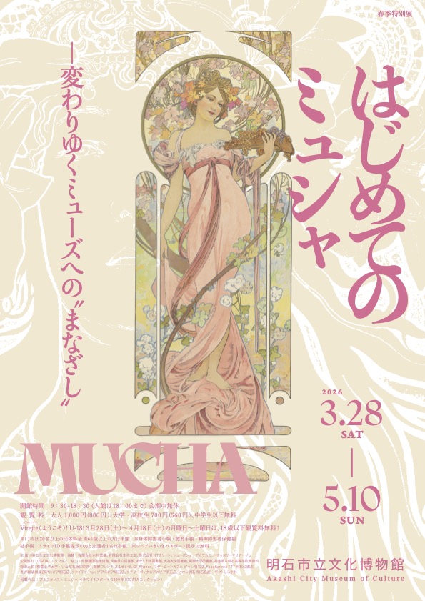 はじめてのミュシャ 2026/3/28-5/10 明石市立文化博物館