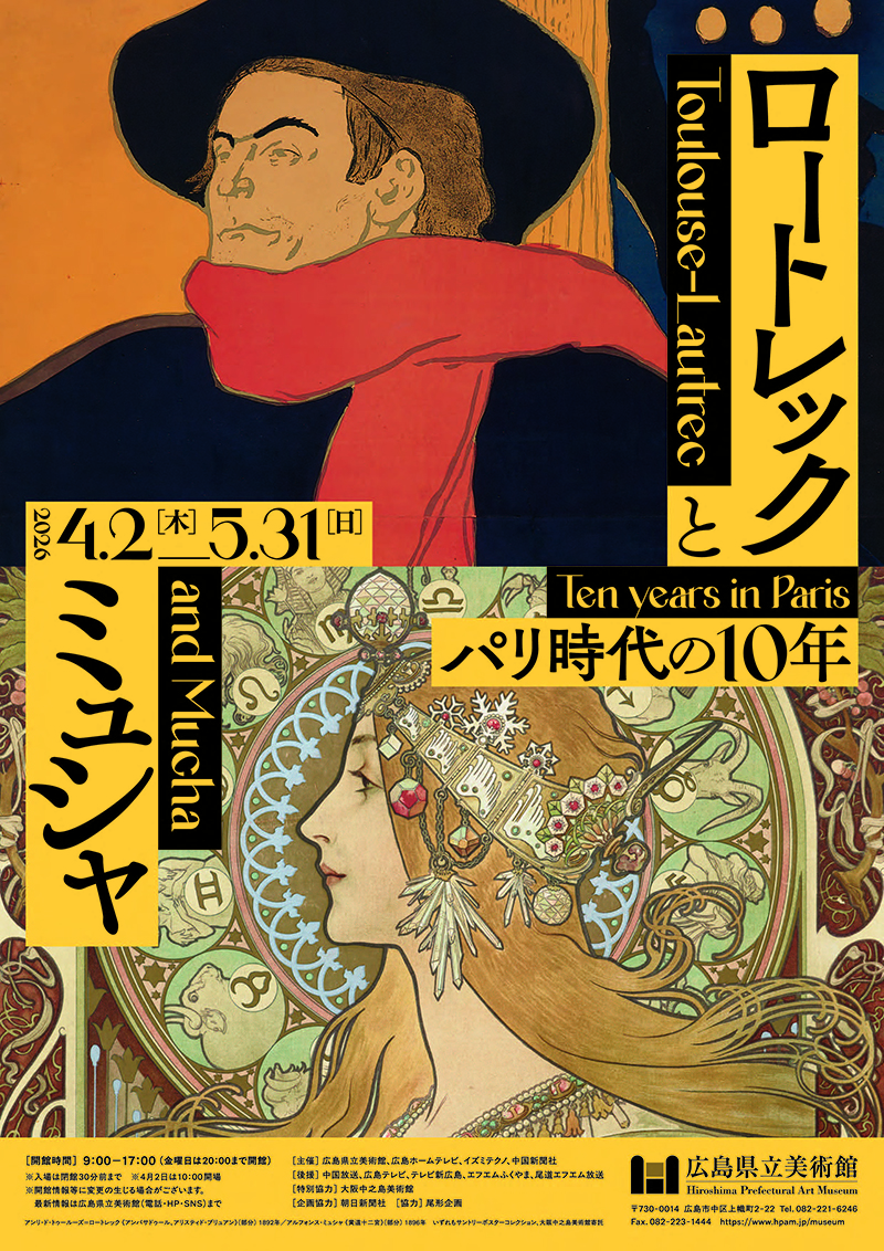 ロートレックとミュシャ