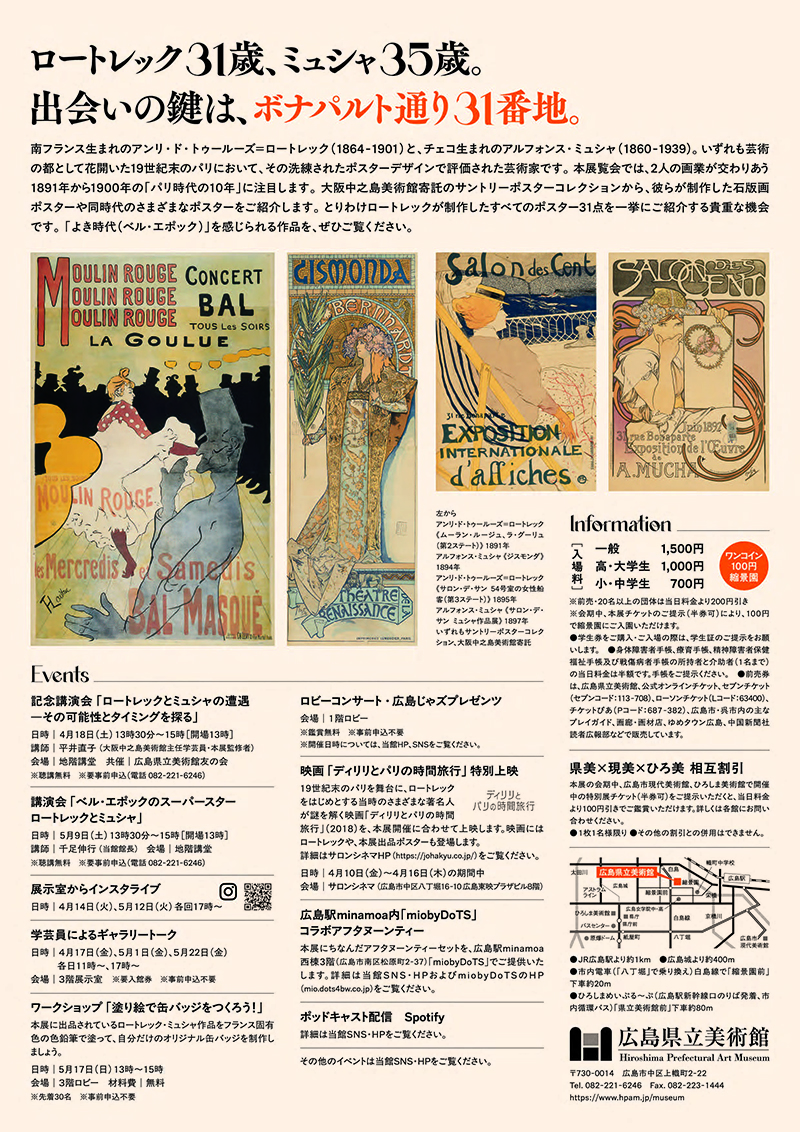 ロートレックとミュシャ